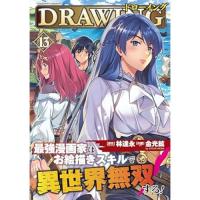 【予約】ドローイング  最強漫画家はお絵描きスキルで異世界無双する! 第13巻