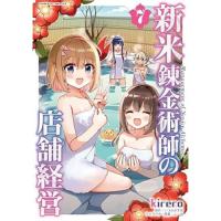 【予約】新米錬金術師の店舗経営 第7巻
