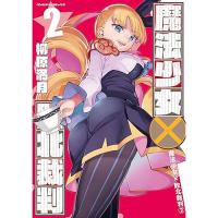 【予約】魔法少女×敗北裁判 第2巻