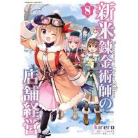 新米錬金術師の店舗経営 第8巻