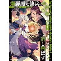 爆弾魔な傭兵、同時召喚された最強チート共を片っ端から消し飛ばす 第2巻