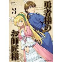 【予約】勇者様のお師匠様 第3巻