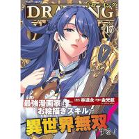 【予約】ドローイング  最強漫画家はお絵描きスキルで異世界無双する! 第17巻