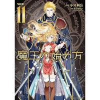 魔王の始め方 THE COMIC 第11巻