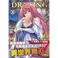 【予約】ドローイング  最強漫画家はお絵描きスキルで異世界無双する! 第20巻