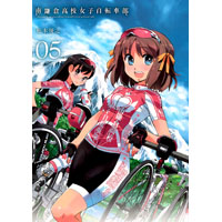 ・南鎌倉高校女子自転車部 第5巻 【通常版】