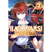 RAIL WARS!-日本國有鉄道公安隊-The Revolver 第2巻