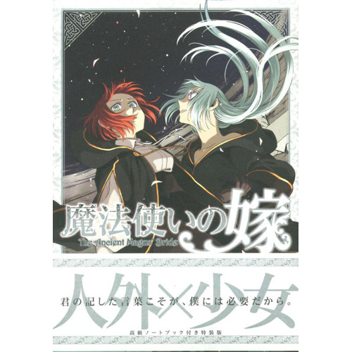 COMIC ZIN 通信販売/商品詳細 【特装版】魔法使いの嫁 第19巻