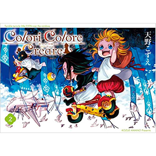 COMIC ZIN 通信販売/商品詳細 ・Colori Colore Creare 第2巻