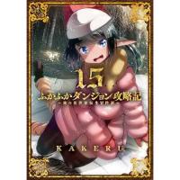 ふかふかダンジョン攻略記～俺の異世界転生冒険譚～ 第15巻