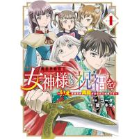 異世界転移で女神様から祝福を! ～いえ、手持ちの異能があるので結構です～ @COMIC 第1巻