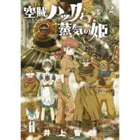 ・空賊ハックと蒸気の姫 第2巻