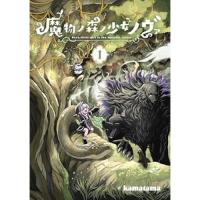 ・魔物ノ森ノ少女ノヴァ 第1巻