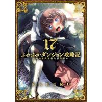 ふかふかダンジョン攻略記～俺の異世界転生冒険譚～ 第17巻