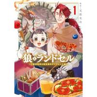 【予約】狼とランドセル〜S級採集家と転生娘のダンジョンご飯〜 第1巻