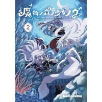 【予約】魔物ノ森ノ少女ノヴァ 第2巻
