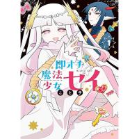 【予約】即オチ魔法少女セイ 第1巻