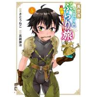 【予約】異世界きまぐれぶらり旅 〜奴隷ハーレムを添えて〜 第5巻