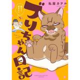 【予約】ブリちゃん日記〜猫なら産みたい〜