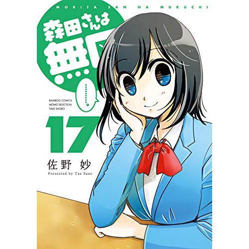 Comic Zin 通信販売 商品詳細 森田さんは無口 第17巻