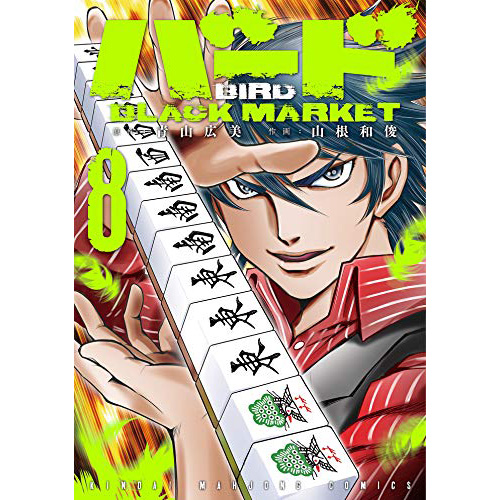 Comic Zin 通信販売 商品詳細 バード Black Market 第8巻