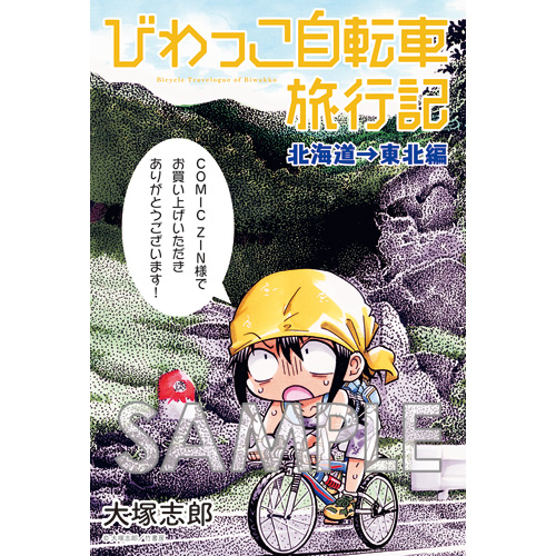 Comic Zin 通信販売 商品詳細 びわっこ自転車旅行記 北海道 東北編