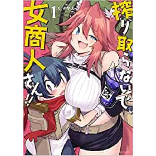 COMIC ZIN 通信販売/商品詳細 ・【ペーパー特典】搾り取らないで、女商人さん!! 第1巻