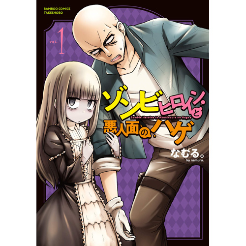 Comic Zin 通信販売 商品詳細 ゾンビヒロインと悪人面のハゲ 第1巻
