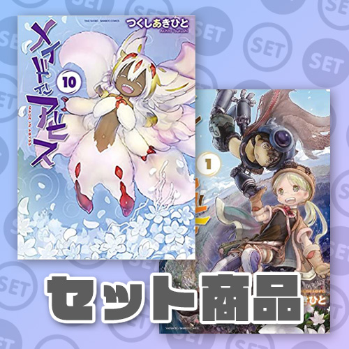 COMIC ZIN 通信販売/商品詳細 【セット商品】メイドインアビス ...