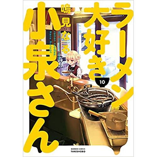 【早く買お】9月新刊●ラーメン大好き小泉さん 8巻+10店舗特典+有償2種/ゲーマーズ エプロン メロンブックス デスクマット ゆうメール無料 青年