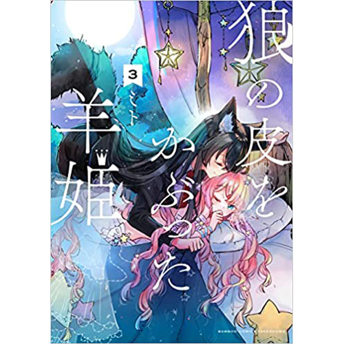 COMIC ZIN 通信販売/商品詳細 ・【ペーパー特典】狼の皮をかぶった羊姫