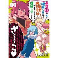 友達が私を理解らせにくるので勝利の女神の力を借りてこっちも理解らせにいきます。 第1巻
