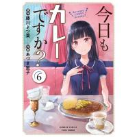 ・今日もカレーですか? 第6巻