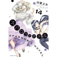 スパロウズホテル 第14巻