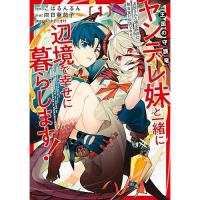 追放された錬金術師は無自覚に伝説となる ヤンデレ妹(王国の守護竜)と一緒に辺境で幸せに暮らします! 第1巻