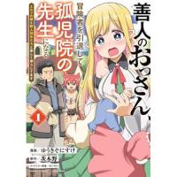 善人のおっさん、冒険者を引退して孤児院の先生になる エルフの嫁と獣人幼女たちと楽しく暮らしてます 第1巻