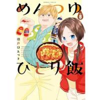 めんつゆひとり飯 第8巻