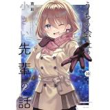 ・うちの会社の小さい先輩の話 第10巻