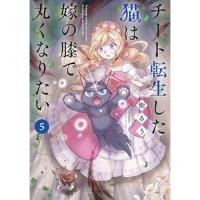 チート転生した猫は嫁の膝で丸くなりたい 第5巻