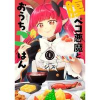 ・腹ペコ悪魔とおうちごはん 第1巻