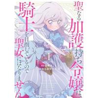 【予約】聖なる加護持ち令嬢は、騎士を目指しているので聖女にはなりません。 第1巻