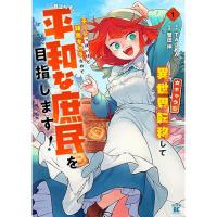 女キャラで異世界転移してチートっぽいけど雑魚キャラなので目立たず平和な庶民を目指します! 第1巻