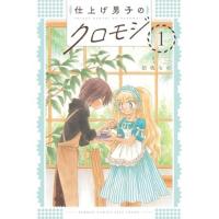 ・仕上げ男子のクロモジ 第1巻