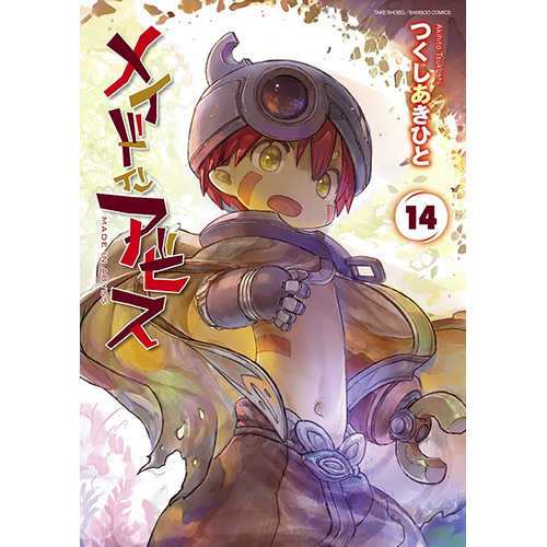 COMIC ZIN 通信販売/商品詳細 【予約】メイドインアビス 第14巻