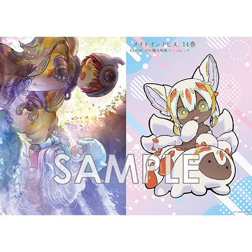 COMIC ZIN 通信販売/商品詳細 【予約】メイドインアビス 第14巻
