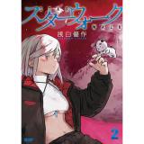 【予約】スターウォーク 第2巻