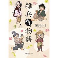 【予約】雑兵めし物語 第4巻