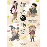 【予約】雑兵めし物語 第4巻