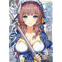 魔剣師の魔剣による魔剣のためのハーレムライフ 第8巻