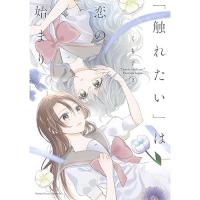 【予約】「触れたい」は恋の始まり 第2巻